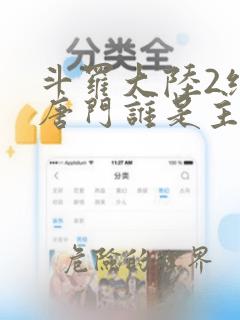 斗罗大陆2绝世唐门谁是主角