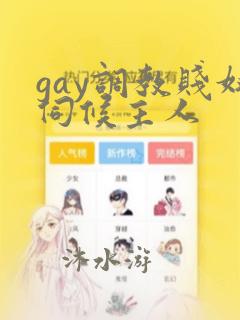 gay调教贱奴伺候主人