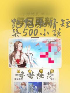 艳艳激情短篇合集500小说