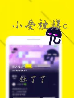 小受被爆c