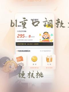 bl重口调教文