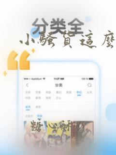 小骚货这么想要