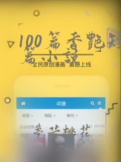 100篇香艳短篇小说