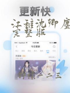 江稚沈卿尘小说完整版