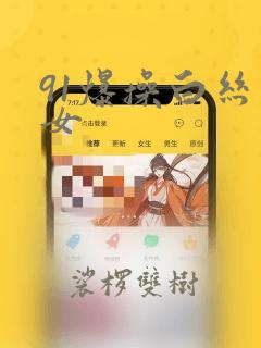 91爆操白丝美女