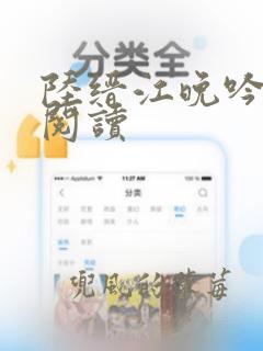 陆缙江晚吟免费阅读