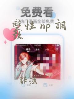 双性 np 调教