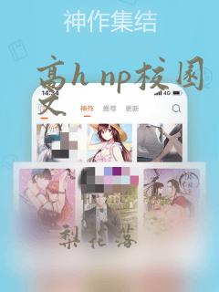 高h np校园文