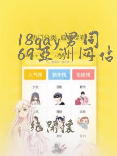 18gay男同69亚洲网站