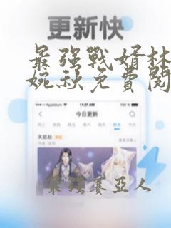 最强战婿林霄秦婉秋免费阅读