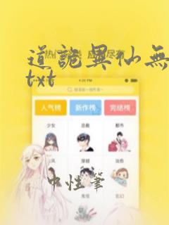 道诡异仙无删减txt