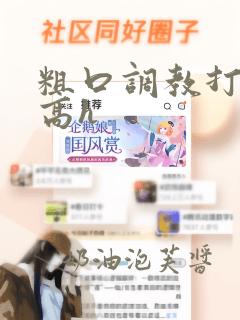 粗口调教打屁股高h