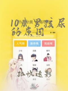 10岁男孩尿床的原因