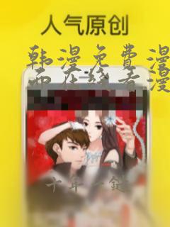 韩漫免费漫画页面在线看漫画免费