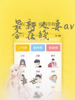 最新人妻av综合在线