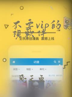 不要vip的影视软件