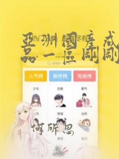 亚洲国产成人精品一区刚刚