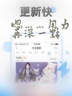 嗯……用力……再深一点