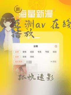 亚洲av 在线播放