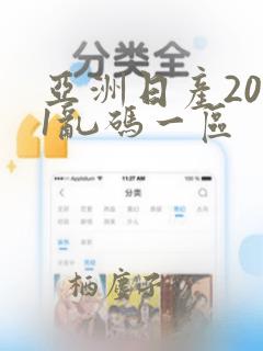 亚洲日产2021乱码一区