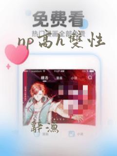 np高h双性