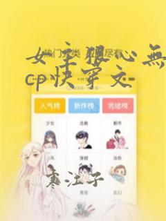 女主狠心无情无cp快穿文