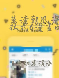 万渣朝凰漫画下拉式6漫画酷漫屋