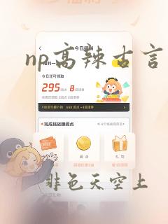 np高辣古言