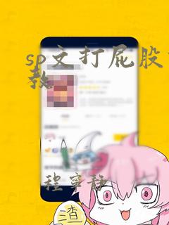 sp文打屁股调教