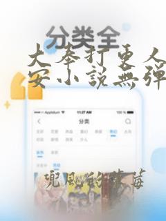 大奉打更人许七安小说无弹窗