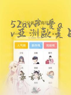 52av我爱av亚洲欧美日韩