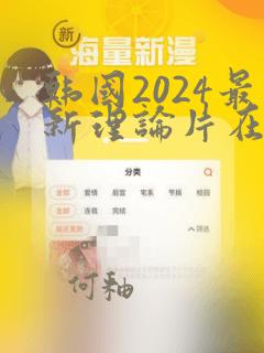 韩国2024最新理论片在线播放