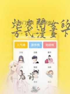 炮灰闺女的生存方式漫画下拉式