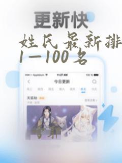 姓氏最新排名第1—100名