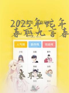 2025年蛇年春联九言春联