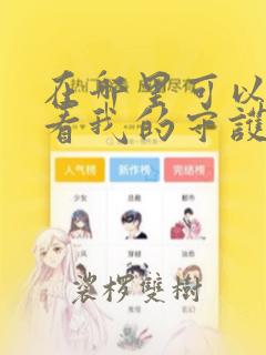 在哪里可以免费看我的守护女友漫画