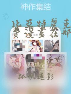 比亚特丽克斯免费漫画在哪里看