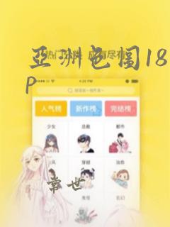 亚洲色图18 p