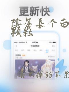 阴唇长个白色小颗粒