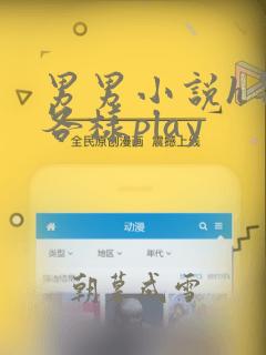 男男小说h各种各样play