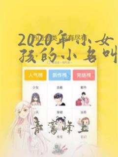 2020年小女孩的小名叫什么好听