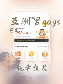 亚洲男gaysex