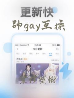 帅gay互操