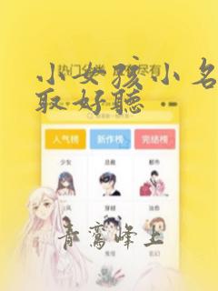 小女孩小名怎么取好听