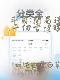 斗罗:开局造反,千仞雪傻眼了