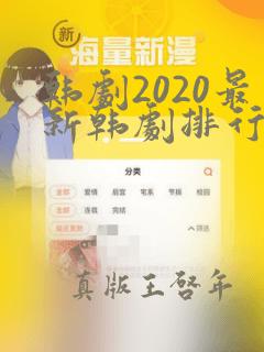 韩剧2020最新韩剧排行榜