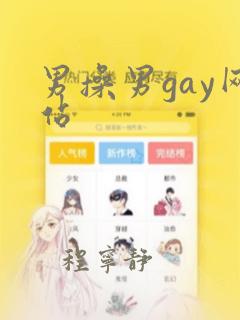 男操男gay网站