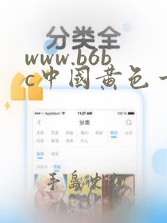 www.b6bc中国黄色一级片