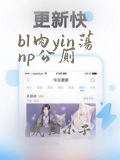 bl肉yin荡np公厕