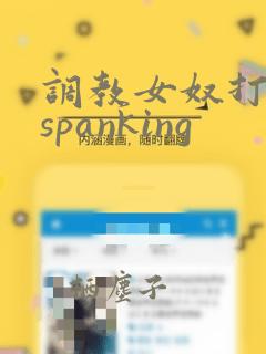 调教女奴打屁股spanking